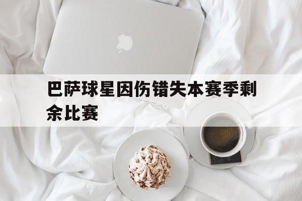 包含巴萨球星因伤错失本赛季剩余比赛的词条