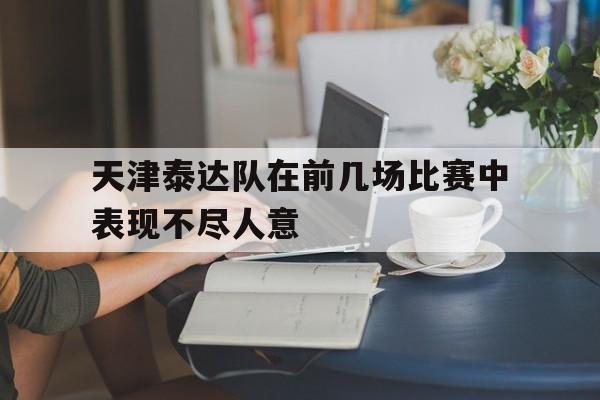 天津泰达队在前几场比赛中表现不尽人意的简单介绍